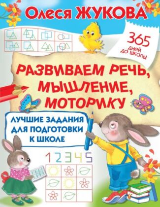 Лучшие задания для подготовки к школе: развиваем речь, мышление, моторику (мягк.обл.)