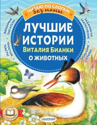 Лучшие истории Виталия Бианки о животных (мягк.обл.)