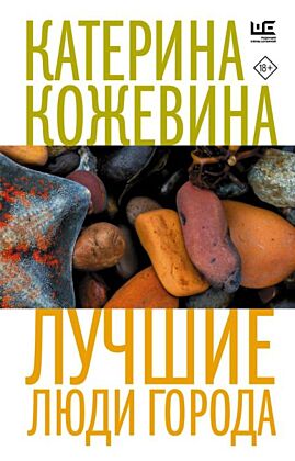 Лучшие люди города (мягк.обл.)