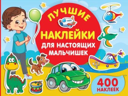 Лучшие наклейки для настоящих мальчишек (мягк.обл.)