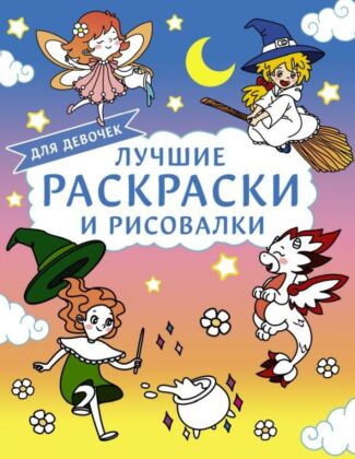 Лучшие раскраски и рисовалки для девочек (мягк.обл.)