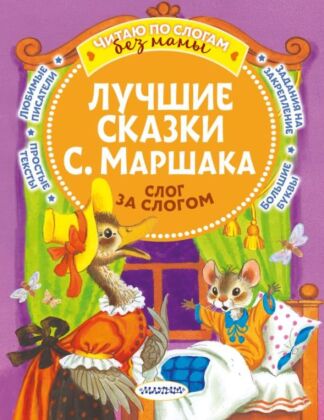 Лучшие сказки С. Маршака: слог за слогом (мягк.обл.)