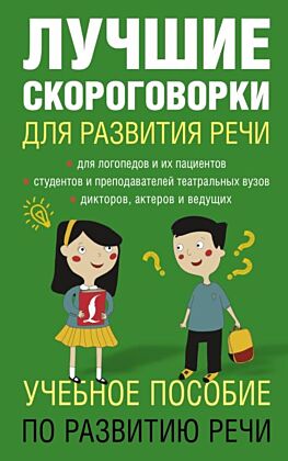 Лучшие скороговорки для развития речи (мягк.обл.)