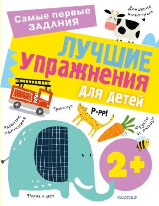 Лучшие упражнения для детей 2+ (мягк.обл.)