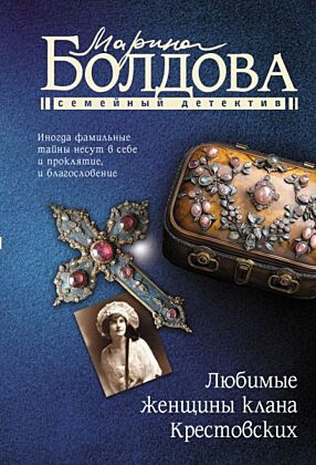 Любимые женщины клана Крестовских (мягк.обл.)
