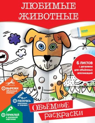 Любимые животные (мягк.обл.)