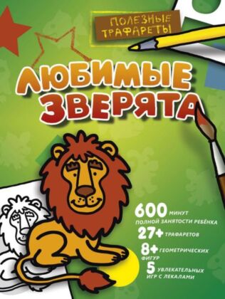 Любимые зверята (мягк.обл.)