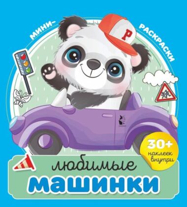 Любимые машинки (мягк.обл.)