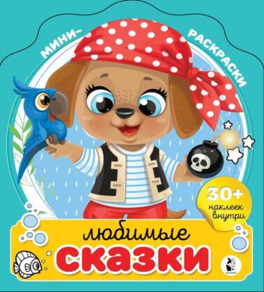 Любимые сказки (мягк.обл.)