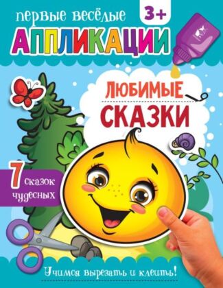Любимые сказки (мягк.обл.)