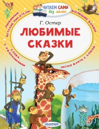 Любимые сказки (мягк.обл.)