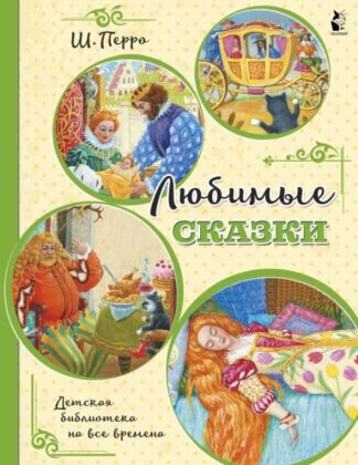 Любимые сказки (ил. К. Павловой) (мягк.обл.)