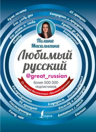 Любимый русский