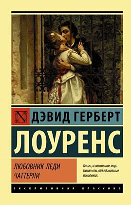 Любовник леди Чаттерли (мягк.обл.)