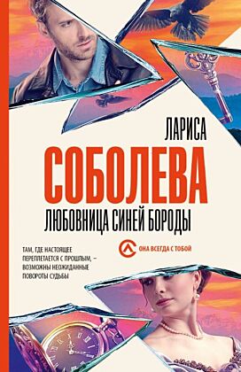 Любовница Синей бороды (мягк.обл.)