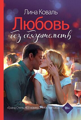 Любовь без обязательств (мягк.обл.)