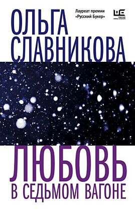 Любовь в седьмом вагоне (мягк.обл.)