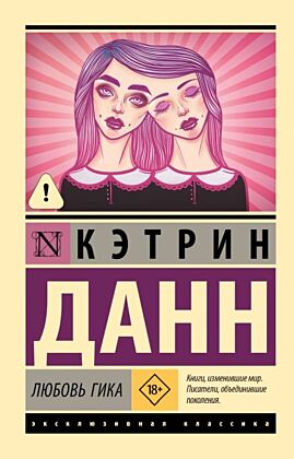 Любовь гика (мягк.обл.)