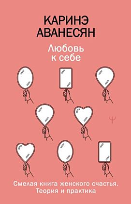 Любовь к себе. Смелая книга женского счастья. Теория и практика (мягк.обл.)