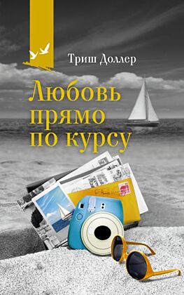 Любовь прямо по курсу (мягк.обл.)