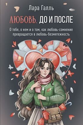Любовь. До и после: о тебе, о нем и о том, как любовь-сомнение превращается в любовь-безмятежность