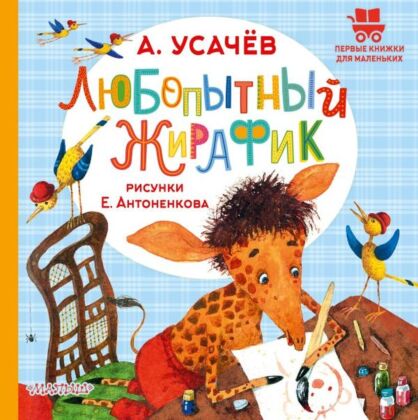 Любопытный жирафик. Рисунки Е. Антоненкова