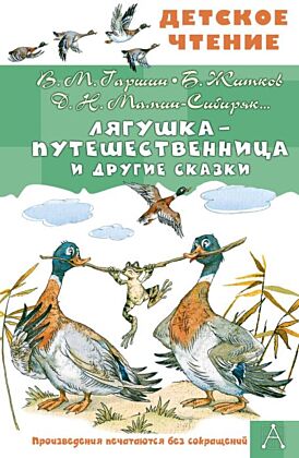 Лягушка-путешественница и другие сказки