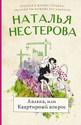 Лялька, или квартирный вопрос (мягк.обл.)