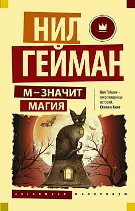 М - значит магия (мягк.обл.)