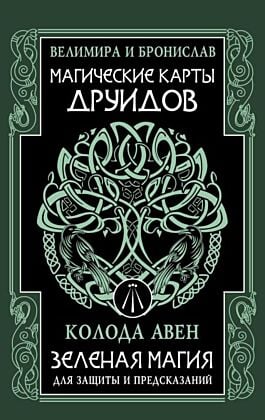 Магические карты друидов. Зеленая магия для защиты и предсказаний. Колода Авен (мягк.обл.)
