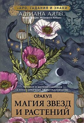 Магия звезд и растений. Оракул. Таро, гадания и знаки (мягк.обл.)
