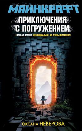 МАЙНКРАФТ. Приключения с погружением