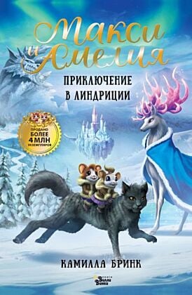 Макси и Амелия. Приключение в Линдриции