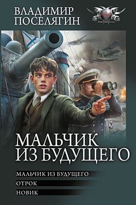 Мальчик из будущего-1
