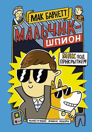 Мальчик-шпион. Мак под прикрытием