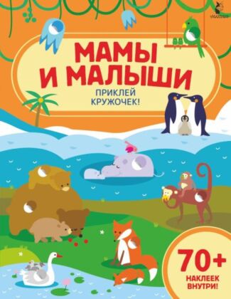 Мамы и малыши (мягк.обл.)
