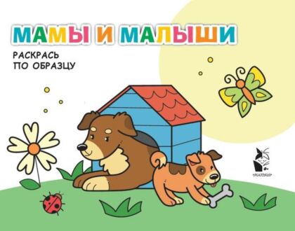 Мамы и малыши (мягк.обл.)