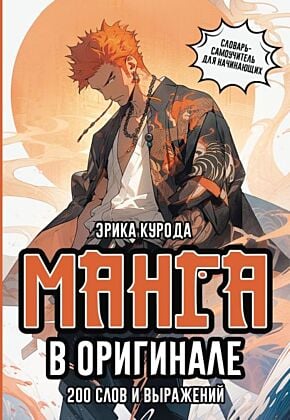 Манга в оригинале. 200 слов и выражений. Словарь-самоучитель для начинающих (мягк.обл.)