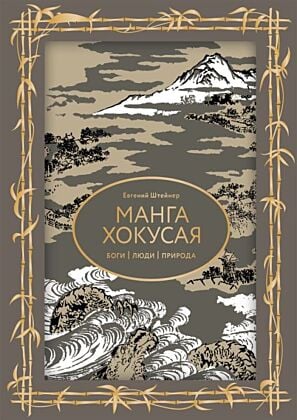Манга Хокусая. Боги, люди, природа. Футляр