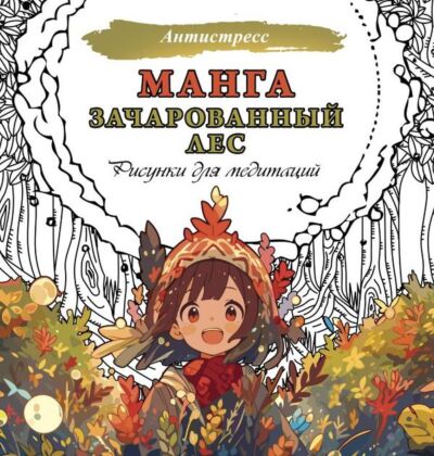 Манга. Зачарованный лес. Рисунки для медитаций (мягк.обл.)