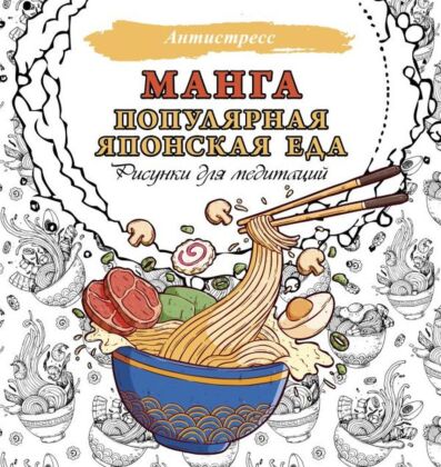 Манга. Популярная японская еда. Рисунки для медитаций (мягк.обл.)