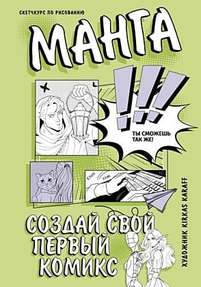 Манга. Создай свой первый комикс