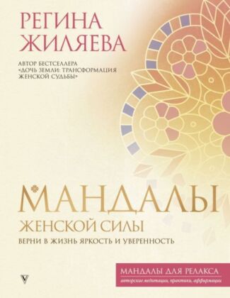 Мандалы женской силы. Верни в жизнь яркость и уверенность (мягк.обл.)