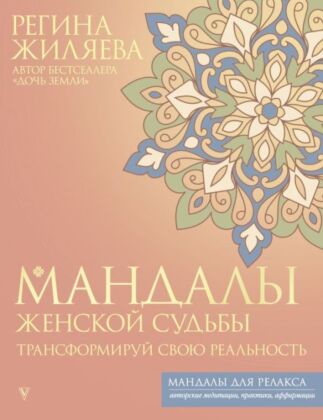 Мандалы женской судьбы. Трансформируй свою реальность (мягк.обл.)