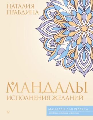 Мандалы исполнения желаний (мягк.обл.)