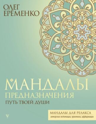 Мандалы предназначения. Путь твоей души (мягк.обл.)