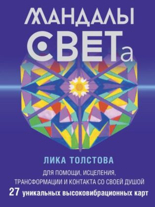 Мандалы СВЕТа. 27 уникальных высоковибрационных карт. Для помощи, исцеления, трансформации и контакта со своей Душой (мягк.обл.)