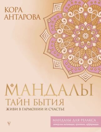 Мандалы тайн Бытия. Живи в гармонии и счастье (мягк.обл.)