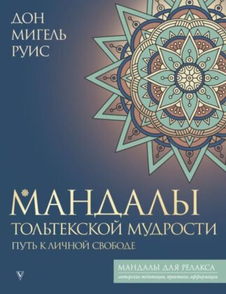 Мандалы тольтекской мудрости: путь к личной свободе (мягк.обл.)