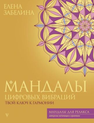 Мандалы цифровых вибраций. Твой ключ к гармонии (мягк.обл.)